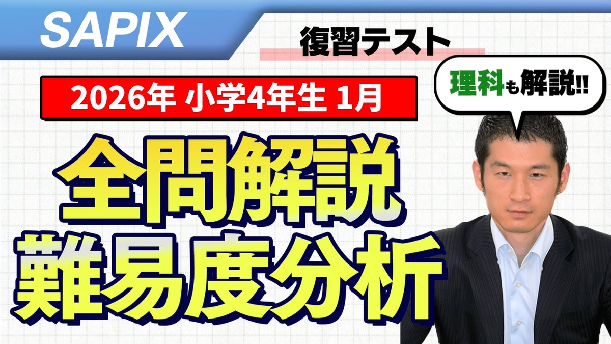 ? 速報 ? SAPIX4年生『1月復習テスト』の難易度と解説を配信しました 