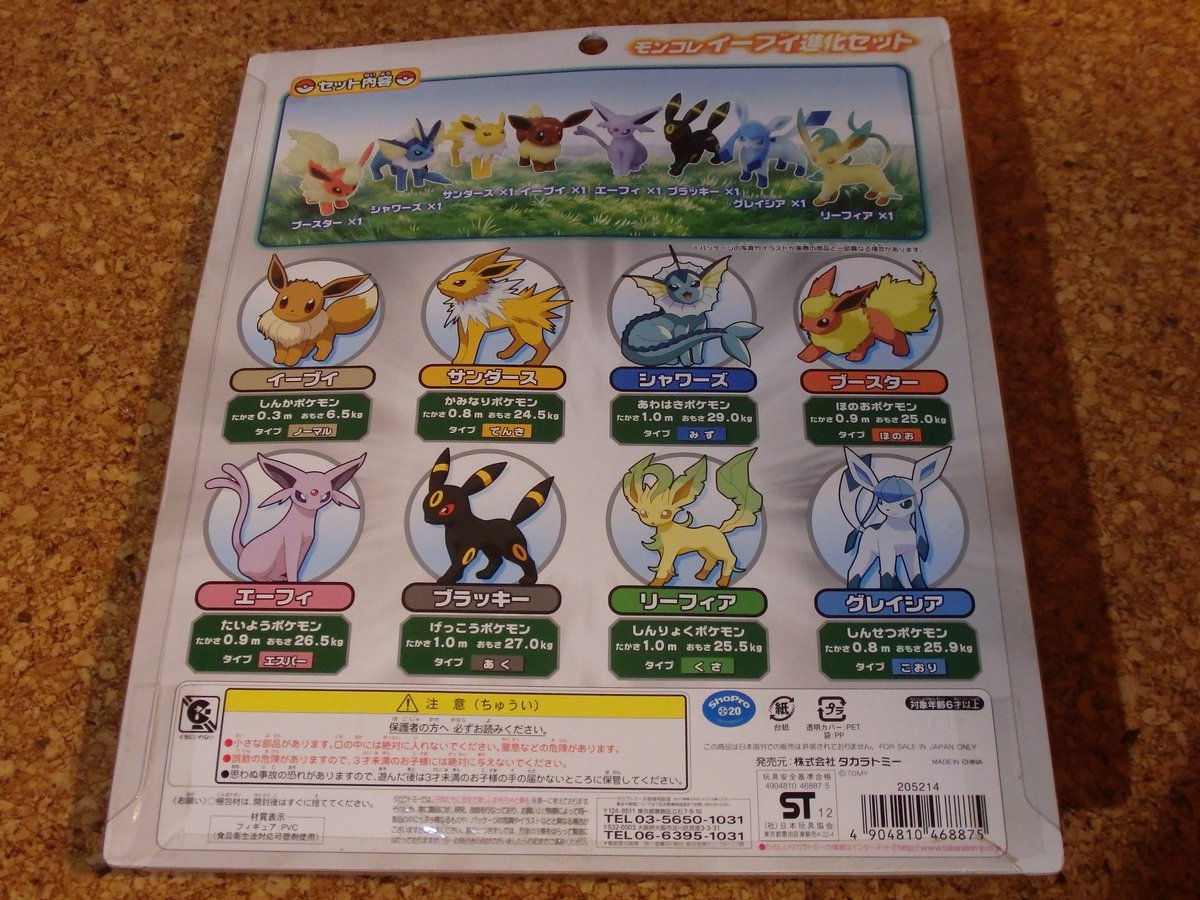 モンコレイーブイ進化セット BWの時代に発売したブイズのモンコレ