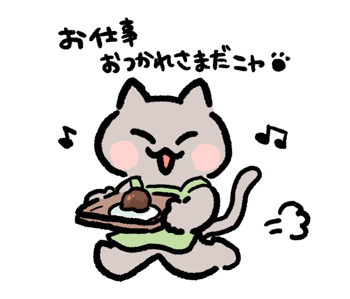 バイトおつかれさまです❣️ ニャーニャーちゃんからドチョンクの