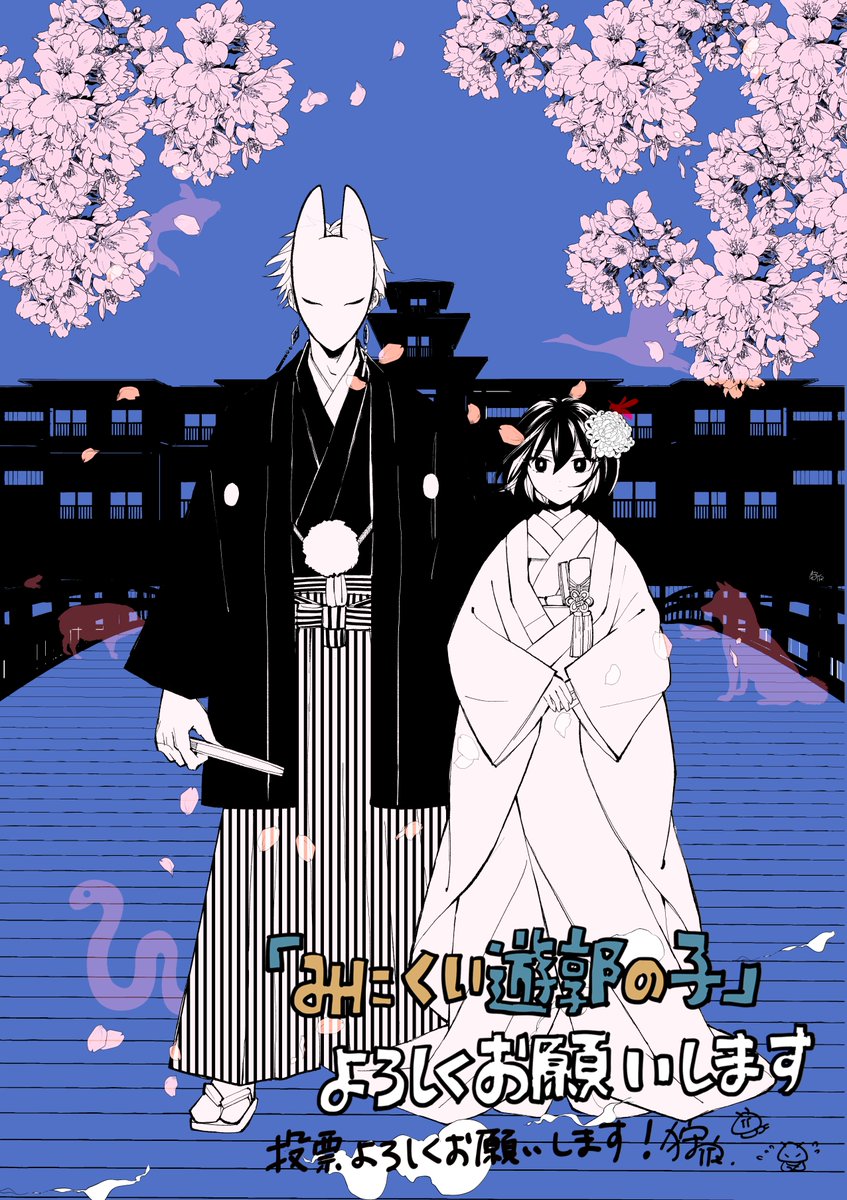 公式】みにくい遊郭の子＆連弾ノオト@10/3(金)単行本9巻発売