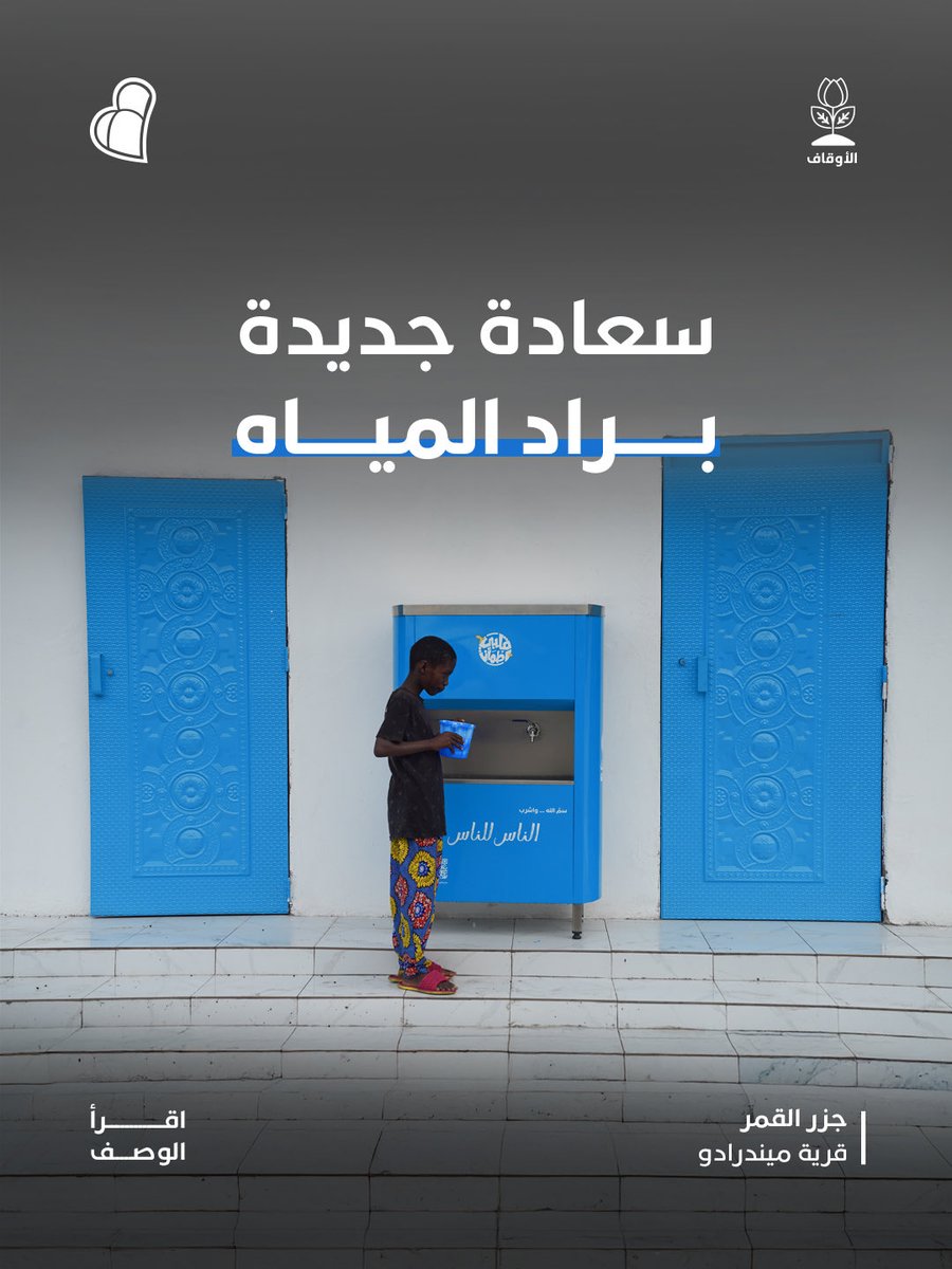 GhaithPlatform's tweet photo. خلال رحلتنا في القرى التي تتسم بطبيعتها الحارّة، رأينا كيف يصبح الوصول إلى ماء بارد أمرًا نادر التوفّر، وكيف يضيف غيابه عبئًا آخر إلى يوم مليء بالتحديات…
#نغيث_الإنسان #غيث #منصة_غيث
#ghaithplatform https://t.co/STkRxVcoWK