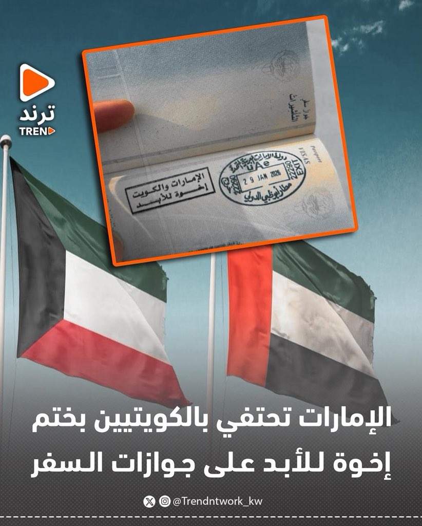 #الإمارات تحتفي بالكويتيين بختم #إخوة_للأبد على جوازات السفر