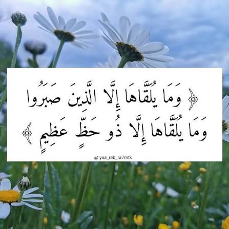 (وما يلقاها إلا الذين صبروا)