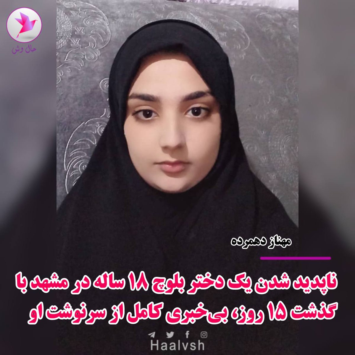 #مهناز_دهمرده یک دختر ۱۸ ساله بلوچ در مشهد به مدت ۱۵ روز ناپدید شده و خانواده از سرنوشتش هیچ خبری ندارند.
لطفا حمایت کنید تا دیده بشه خانواده خیلی نگرانش هستند