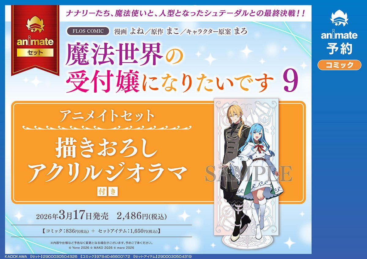❄3/17発売!! コミックス情報のお知らせ❄
本日10時より予約受付スタート!!

よね先生(<a href="/komek000/">よね</a>)描きおろしイラスト使用✨
一部透けている背景デザインはこだわり仕様🪄

『魔法世界の受付嬢になりたいです 9』描きおろしアクリルジオラマ付き
予約の詳細はこちらから🐈‍⬛
animate-onlineshop.jp/pn/pd/3384390/