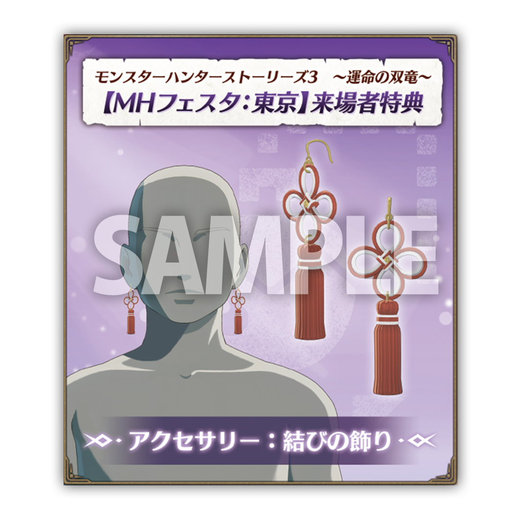 フリー入場制/入場無料イベント】 「モンスターハンターフェスタ'26