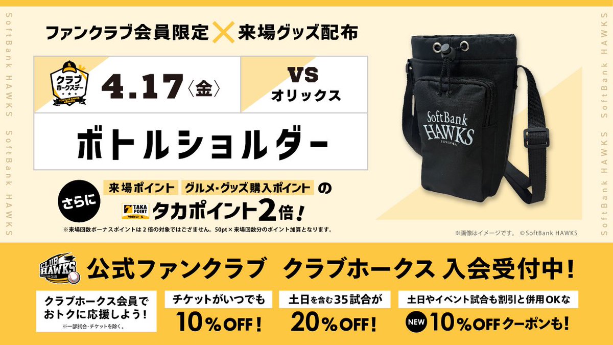 ⭐️4月17日（金）#クラブホークスデー 開催 当日ご来場＆当日の観戦
