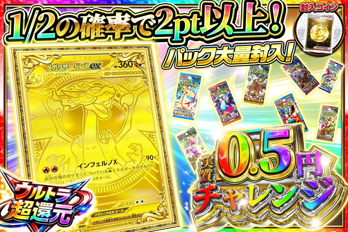 🏆アンケート優勝!!👑 メガリザードンXex降臨✨ 実質0.5円で味わえる