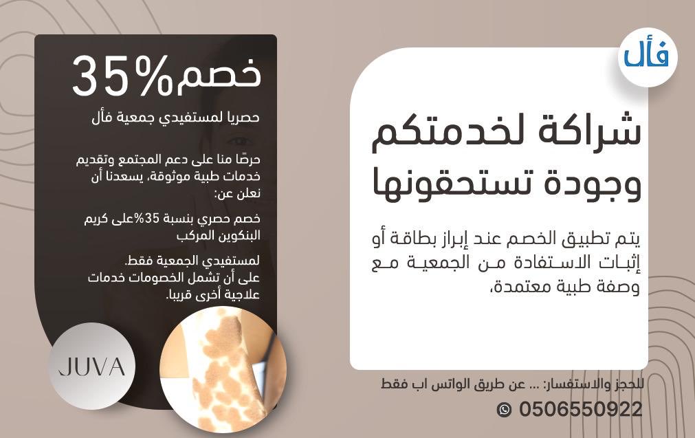 جمعية البهاق الخيرية - فأل tweet media