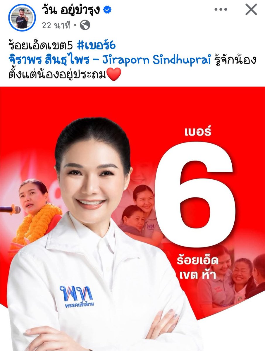 FB : วัน อยู่บำรุง-ร้อยเอ็ดเขต5 
#เบอร์6 จิราพร สินธุไพร - Jiraporn Sindhuprai รู้จักน้องตั้งแต่น้องอยู่ประถม❤️