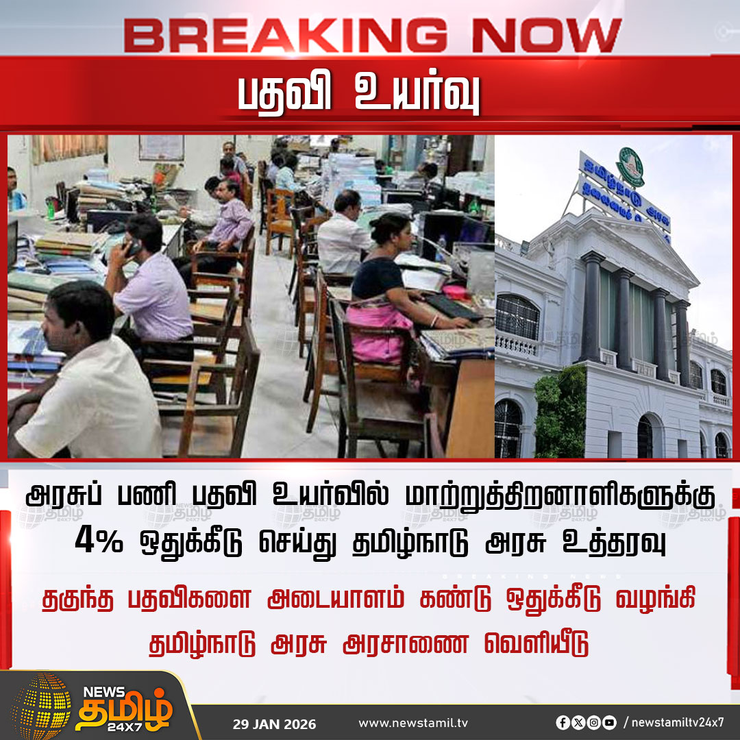NewsTamilTV24x7's tweet photo. #NewsTamil24x7Breaking | பதவி உயர்வு
அரசுப் பணி பதவி உயர்வில் மாற்றுத்திறனாளிகளுக்கு 4% ஒதுக்கீடு செய்து தமிழ்நாடு அரசு உத்தரவு
தகுந்த பதவிகளை அடையாளம் கண்டு ஒதுக்கீடு வழங்கி தமிழ்நாடு அரசு அரசாணை வெளியீடு
#Tamilnadugovernment #reservation #Disabledpersons #governmentjobpromotion
#TamilNews #NewsTamil #NewsTamil24x7