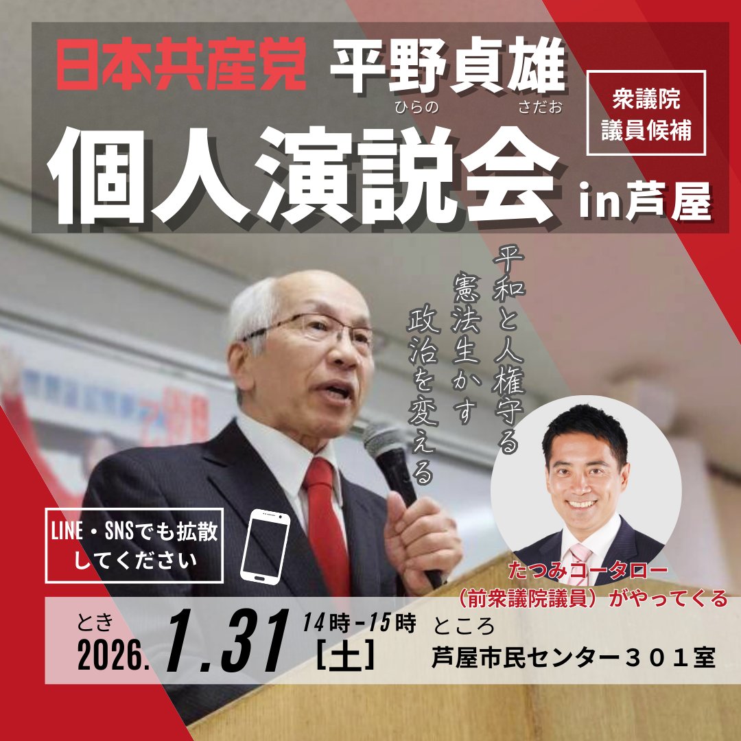 【個人演説会のお知らせ】

◆とき
1月31日（土）14時～15時
◆ところ
芦屋市民センター３０１室（芦屋市業平町）

#たつみコータロー 比例候補（前衆議院議員）もやってきます！
お誘いあわせのうえ、お気軽にお越しください。

#兵庫7区 
#平野貞雄
#比例は日本共産党