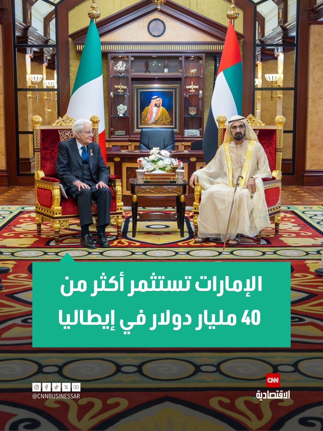 أكد الشيخ محمد بن راشد آل مكتوم نائب رئيس دولة الإمارات رئيس مجلس الوزراء حاكم إمارة دبي، على العلاقات القوية لبلاده مع إيطاليا، مشيراً إلى أن الإمارات تستقبل أكثر من 220 ألف زائر إيطالي سنوياً، وتستثمر أكثر من 40 مليار دولار في إيطاليا، وذلك خلال زيارة الرئيس الإيطالي لدبي يوم الخميس 