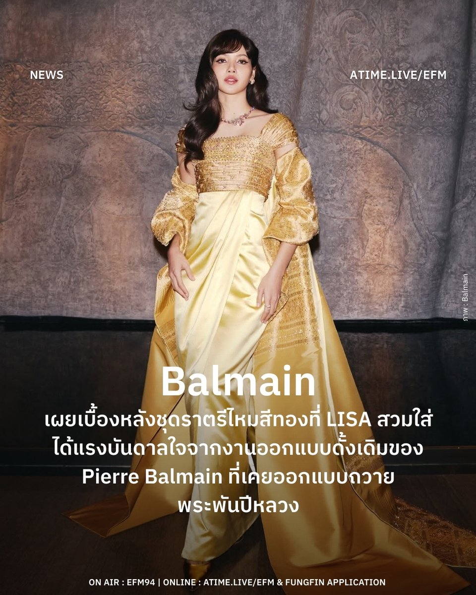 EFM_STATION's tweet image. Balmain เผยเบื้องหลังชุดราตรีไหมสีทองที่ LISA สวมใส่ ได้แรงบันดาลใจจากงานออกแบบดั้งเดิมของ Pierre Balmain ที่เคยออกแบบถวายพระพันปีหลวง
.
ชุดราตรีไหมสีทองที่ LISA หรือ ลิซ่า–ลลิษา มโนบาล สวมใส่ขณะปรากฏตัวในงานแถลงข่าวบทบาท Amazing Thailand Ambassador เมื่อวันที่ 28 มกราคมที่ผ่านมา…