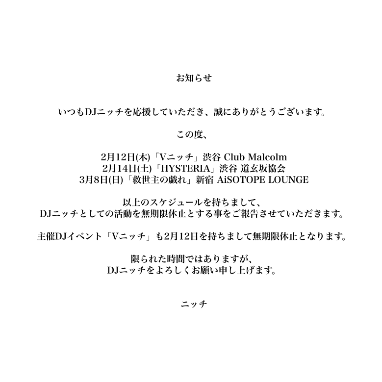 お知らせ❁ Post by DJニッチ on X: お知らせ