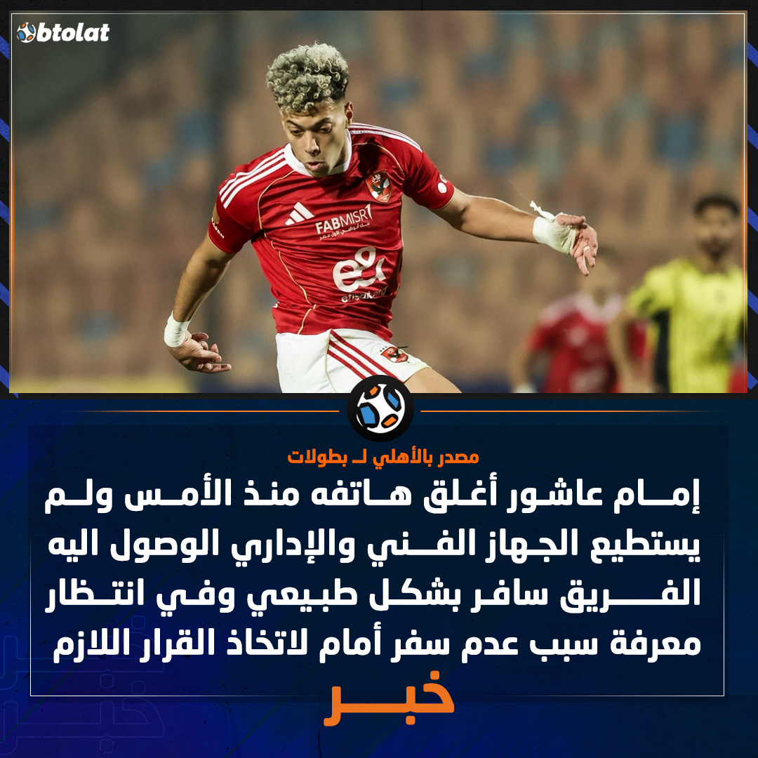 مصدر بالأهلي لـ بطولات. إمام عاشور أغلق هاتفه منذ الأمس ولم يستطيع الجهاز الفني والإداري الوصول اليه، الفريق سافر بشكل طبيعي وفي انتظار معرفة سبب عدم سفر أمام لاتخاذ القرار اللازم 