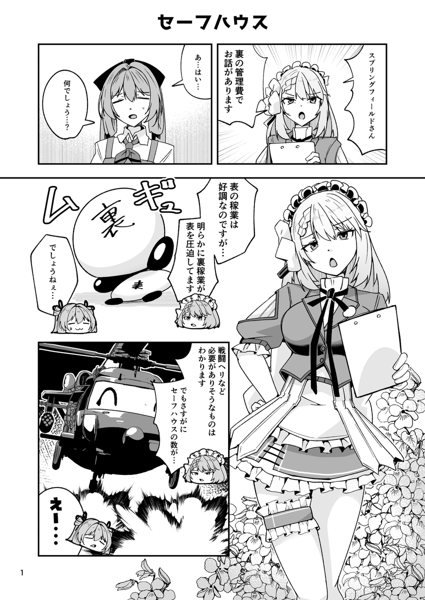 #ドルフロ2 ショート漫画
「セーフハウス」 