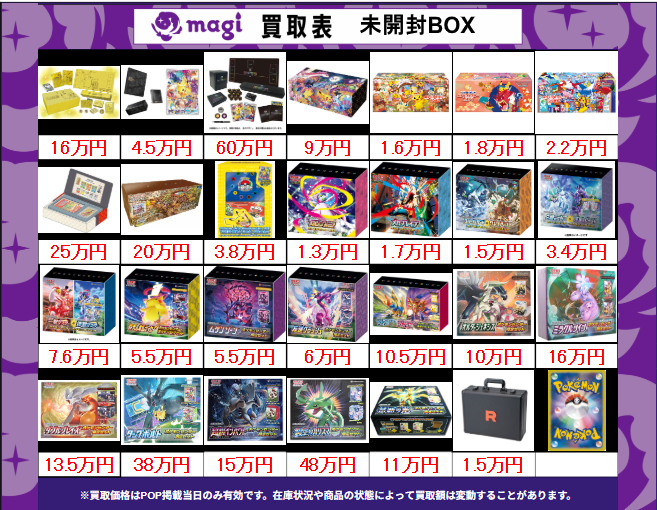 買取告知】 1/30(金)のポケカ買取表です‼ ✨未開封BOX買取表✨ 1枚から
