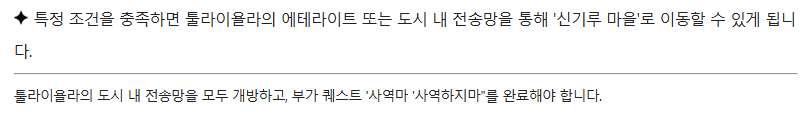 7.4에 고대 무기 하시는 분들은 (강고스처럼) 툴라이욜라 에테에서 신기루 마을로 바로 이동 가능해지니 참고하세요!