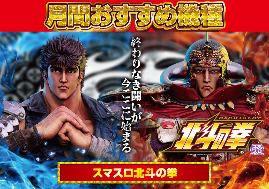 明日】3⃣0⃣日 ⏰朝9⃣時オープン🦦🦦 【明日】は・・・ 👊北斗の拳