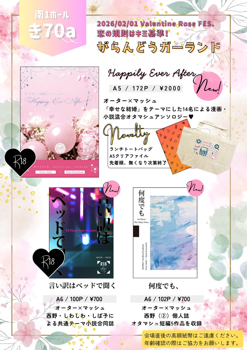 2/1のValentine Ros FES.2026恋の規則はキミ基準！でのオタマシュ結婚アンソロジー頒布は、こちら南1ホール き70a「がらんどうガーランド」にて行います。（お品書き共通で失礼いたします🙇‍♀️

恐れ入りますが、開場すぐの高額紙幣のご利用はご遠慮いただけると幸いです。
