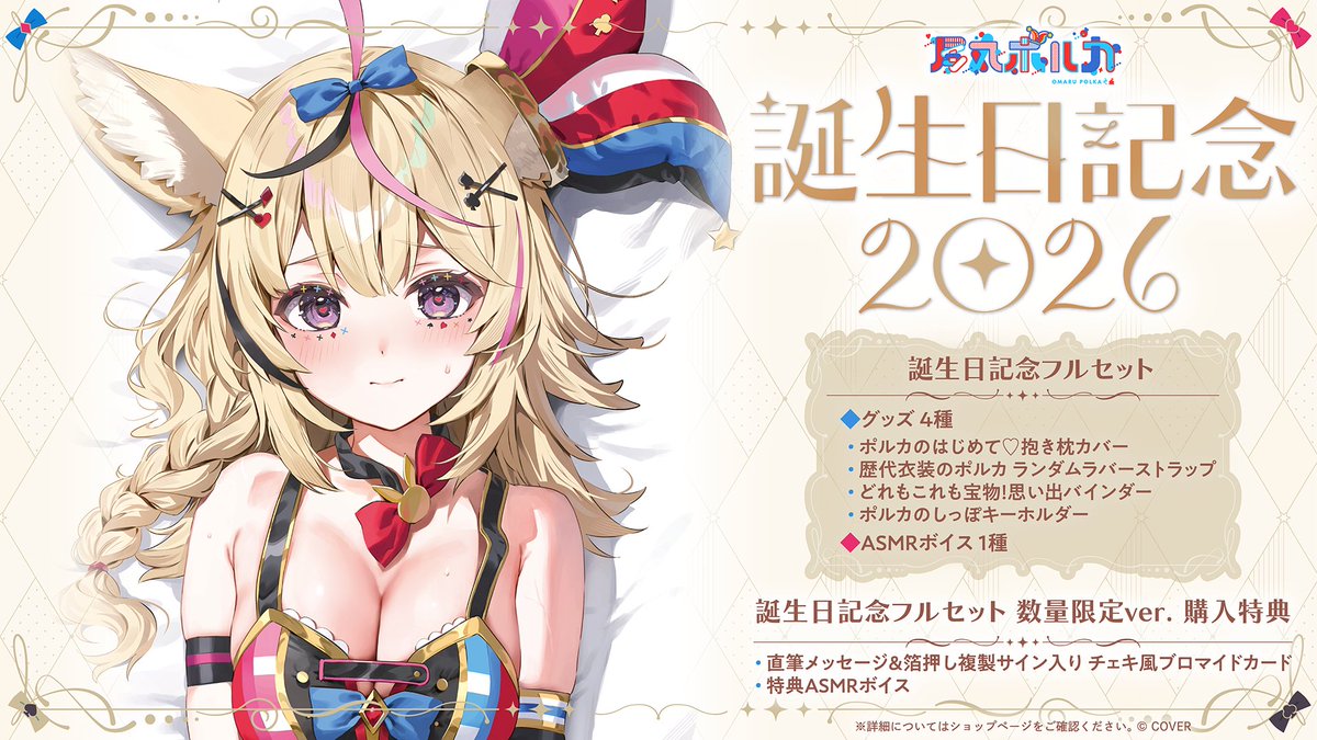 🎪商品情報🎪 「#尾丸ポルカ(@omarupolka)誕生日記念2026グッズ」販売