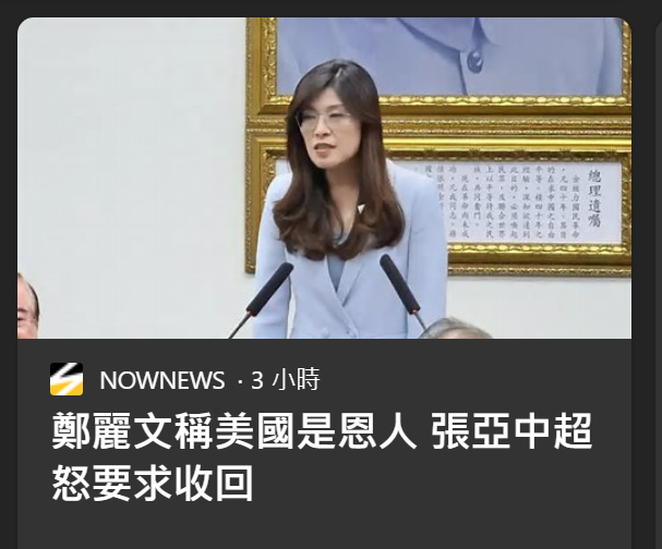 張亞中的反應，相對鄭麗文的投機主義，很符合台灣天朝主義論述的立場：
美國，就是造成「分斷體制」的元兇；沒有美國撐腰，就沒有台獨。
事實上，按照「華人公民社會」的論述，包括所謂的「進步本土主義」，Tâioânlâng 想什麼根本不重要；凡自認為「Tâioânlâng」，就是必須被滅絕的「台灣人法西斯」。