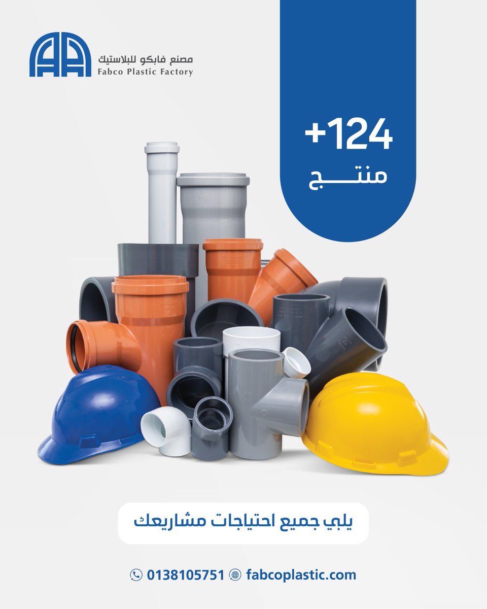 يقدم مصنع فابكو للبلاستيك 124+ منتج يلبي جميع احتياجات مشاريعك📞 لمزيد من المعلومات 0138105751
#كتالوج #توريد #مشاريع_السعودية