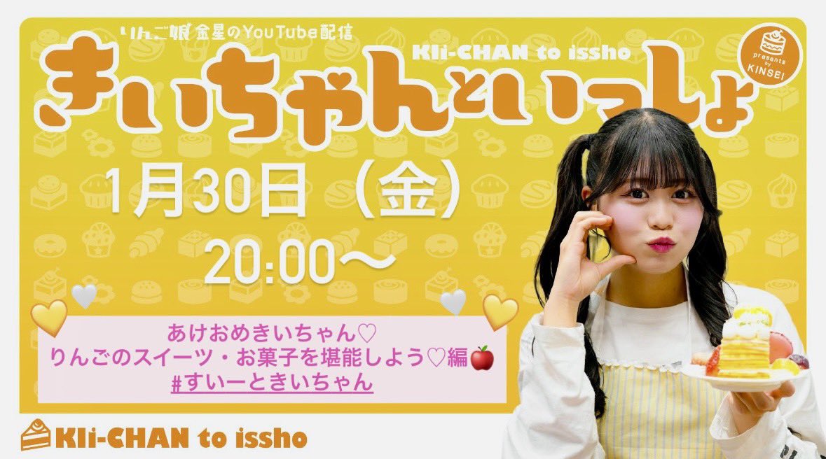 ⭐️おしらせ⭐️ #りんご娘 金星のYouTube配信 【#きいちゃんと
