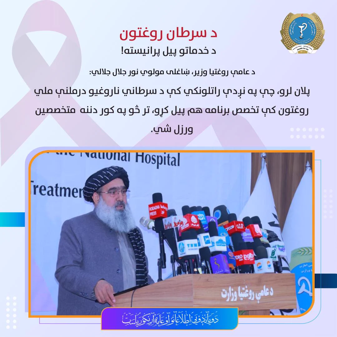 MoPH/د عامې روغتیا وزارت/وزارت صحت عامه (@MoPH_afg) on X