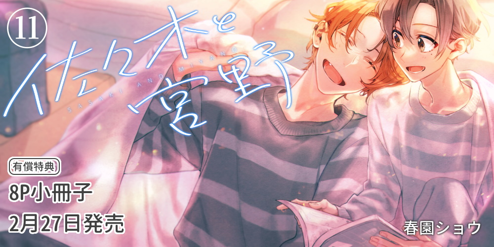 ＼#とらのあな 限定版発売✨／

【2月27日(金)発売】＜MFCジーンピクシブシリーズ＞
#春園ショウ (<a href="/harusono_org/">春園ショウ 2/27佐々木と宮野11巻</a>) 先生『#佐々木と宮野』11

《とらのあな特典》イラストカード
《有償特典》8P小冊子
news.toranoana.jp/338608?utm_sou…