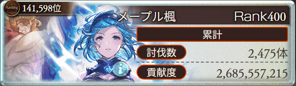 me_purukaede's tweet photo. 改めて土有利古戦場お疲れ様でした
今回の古戦場は仕事の都合上いつもの半分ほどしか時間が取れていない中、前回の土有利古戦場の倍くらい貢献度を稼いでいるので、インフレがすごいと感じた古戦場でした
また次回の古戦場でお会いしましょう https://t.co/QALqMlV1bX
