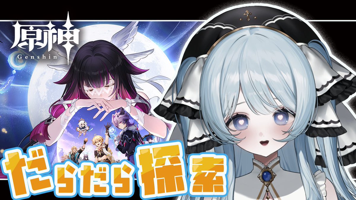 💎配信予定💎

✝1/29💎16：30

【原神】だらだらと原神の世界を探索します【 #新人Vtuber】

待機所⇩
youtube.com/watch?v=p5-Il3…