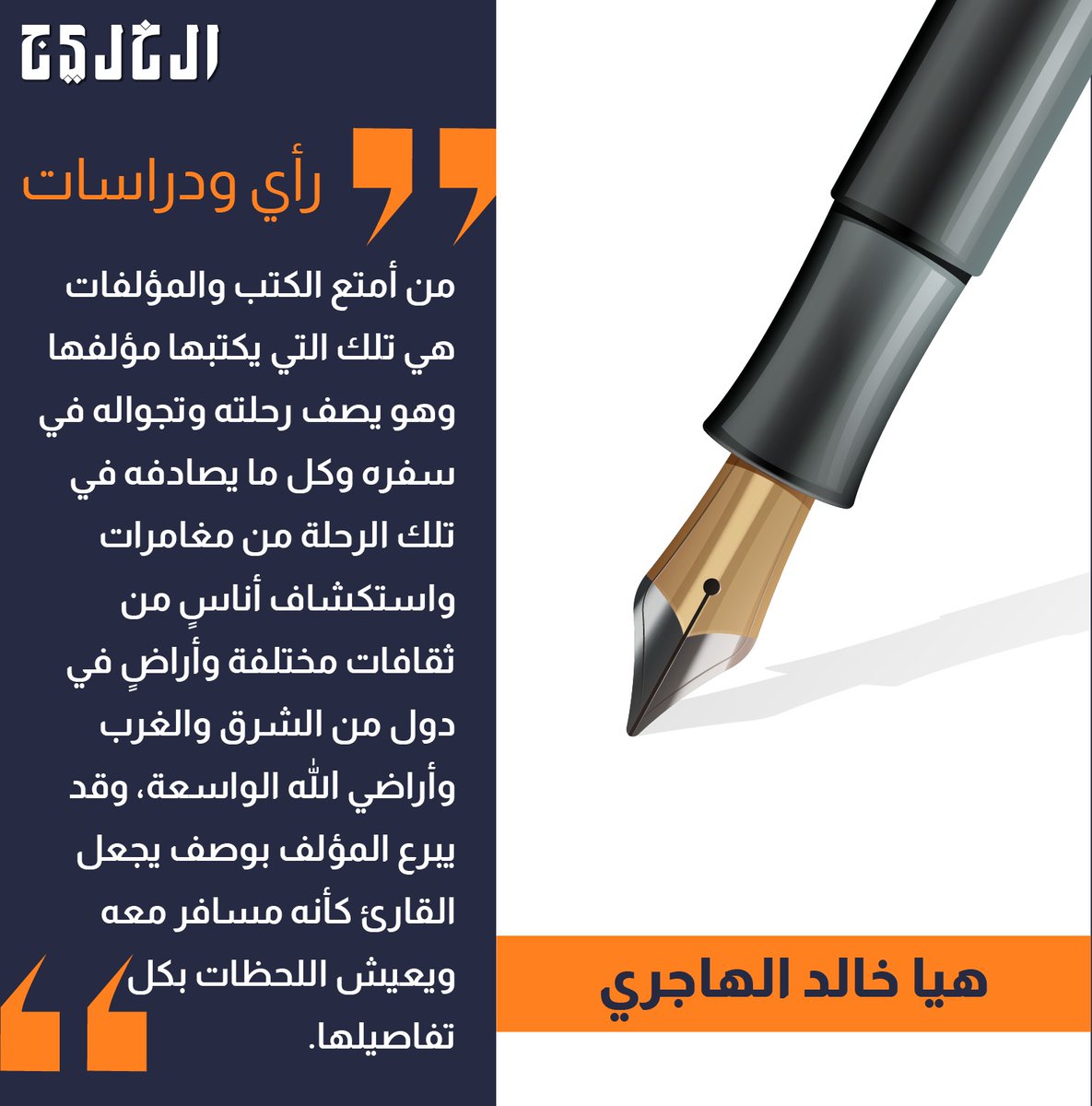 alkhaleej's tweet photo. أدب الرحلات.. بقلم: ​ هيا خالد الهاجري

https://t.co/gVcKePxRSj

#صحيفة_الخليج https://t.co/8W9urC0bSY