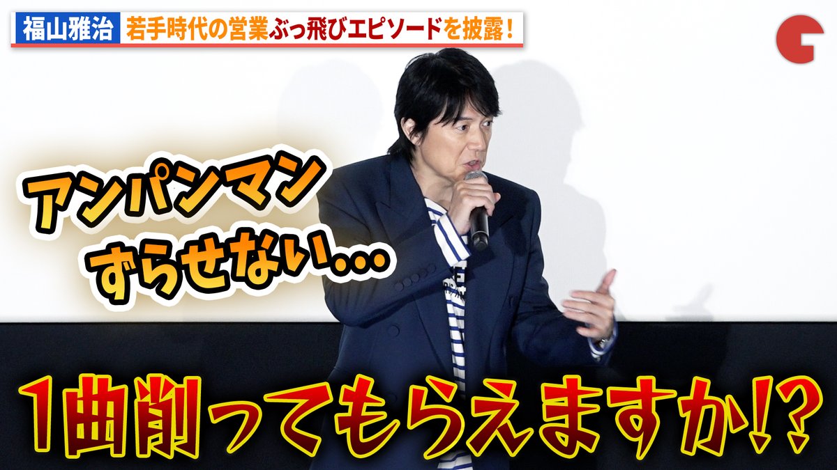 cinematoday's tweet photo. 【動画】
福山雅治、「アンパンマン」の前座の衝撃過去を暴露!?

『FUKUYAMA MASAHARU LIVE FILM@NAGASAKI　月光 ずっとこの光につながっていたんだ』完成披露上映会

動画はコチラから▼
https://t.co/u2Iapo3MeV
 
#月光ずっとこの光につながっていたんだ #福山雅治
@BROS_1991 https://t.co/30LHjRRSvE