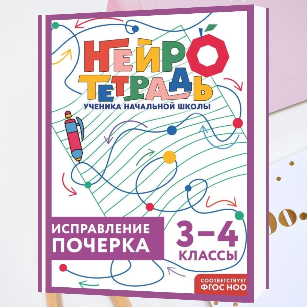 Исправление почерка. 3–4 классы
Нейротетрадь по исправлению почерка предназначена для учеников 3 и 4 классов. Верное написание букв и правильное их соединение приводит к уменьшению количества ошибок на письме. 
azon.market/ispravlenie-po…