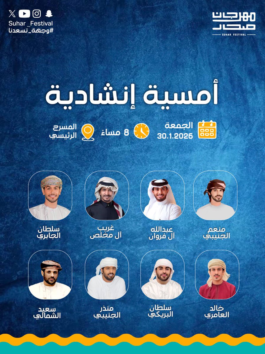 فعاليات مستمره بمهرجان صحار ويوم الجمعة الجميع على موعد مع أمسية إنشادية سيشارك فيها عدد من المنشدين من داخل وخارج السلطنة ،