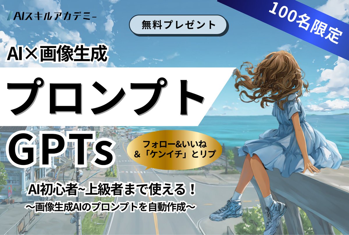 ChatgptAIskill's tweet photo. 【AIユーザーは絶対受け取って】

AI初心者、中級者、上級者のレベルごとに
主要画像AIツール用のプロンプトを出力できるGPTsを開発しました🔥

✅ 作りたい画像
✅ 用途(アイコン,サムネ等)
✅ スタイル(イラスト,アニメ,写真風等)
✅ AIツール(Midjourney,Stable Diffusion,Leonardo ai等)
を回答するだけで、プロンプトが出力できます💡

無料プレゼントは先着順のため、
予告なしに配布を終了する可能性がございます。
ご了承ください。

【受け取り方法】         
①このアカウントをフォロー          
②この投稿にいいね          
③「ケンイチ」とリプライ