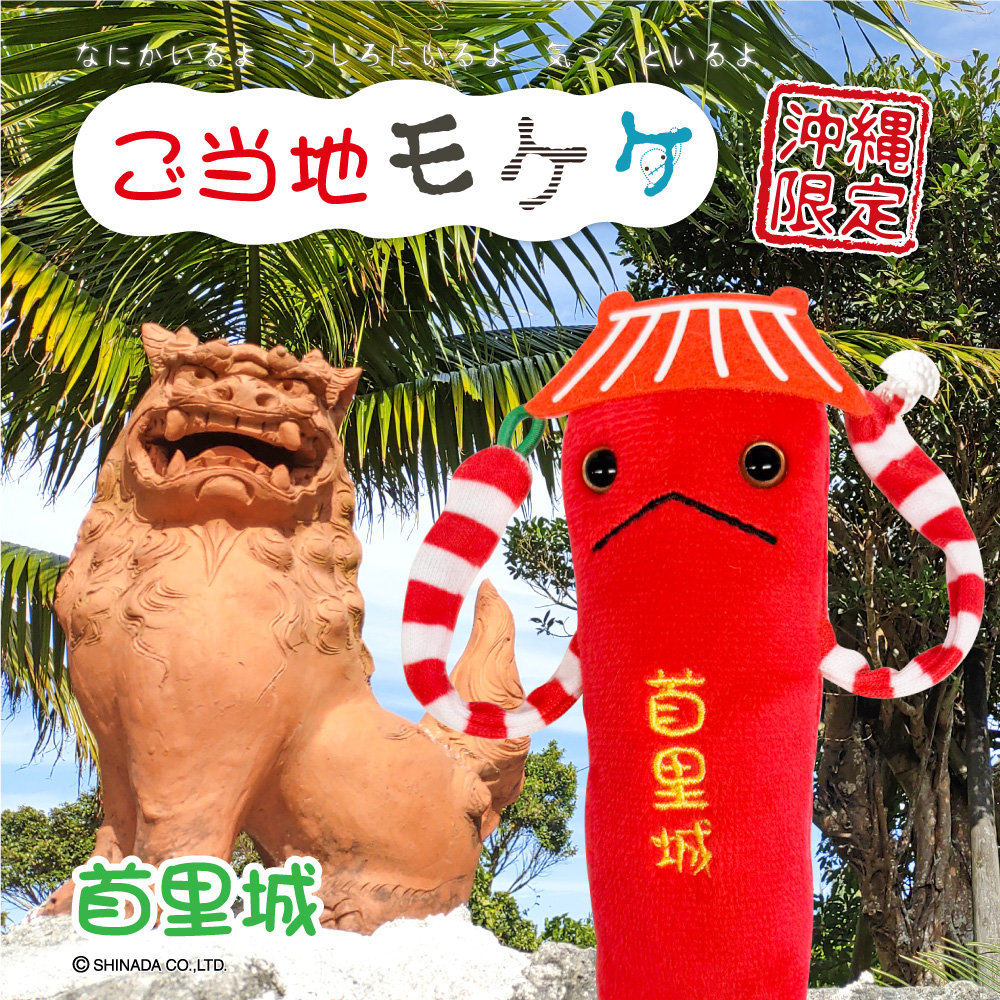 #沖縄限定 #首里城 モケケ が新発売！
各地お土産店・駅空港売店・SA他で販売予定
詳細は当社HPをチェック
eyeup.co.jp/gotouchi/
#ご当地モケケ #モケケ #ご当地 #アイアップ #沖縄土産