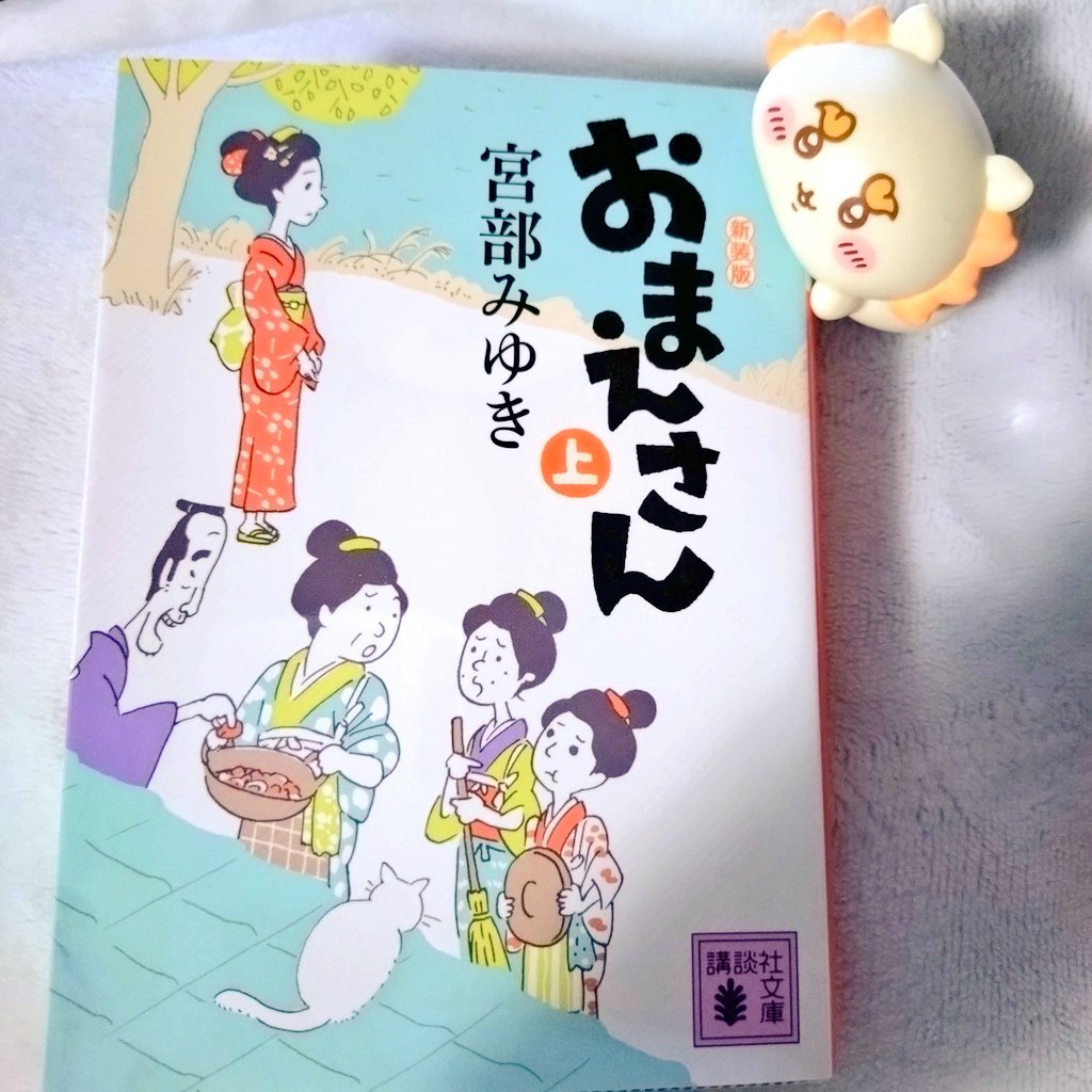 おまえさん　上下　宮部みゆき　初版 おまえさん（下）』（宮部 みゆき）｜講談社