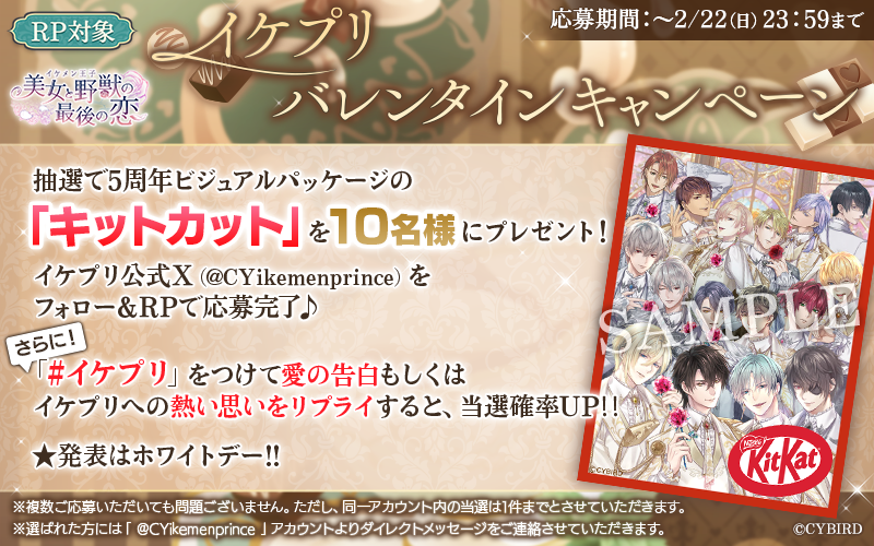 CYikemenprince's tweet photo. 💝イケプリVDキャンペーン💝

抽選で5周年ビジュアルパッケージの
「キットカット」を10名様にプレゼント🎁🍫

 ◇開催期間◇
 ~2/22(日) 23:59まで

①イケメン王子公式をフォロー
②この投稿をRPで応募完了♡

#イケプリ を付けてリプライすると当選確率がUP!💝

開催中のイベントもお見逃しなく👀♪ https://t.co/oRTyJ9Ud1X