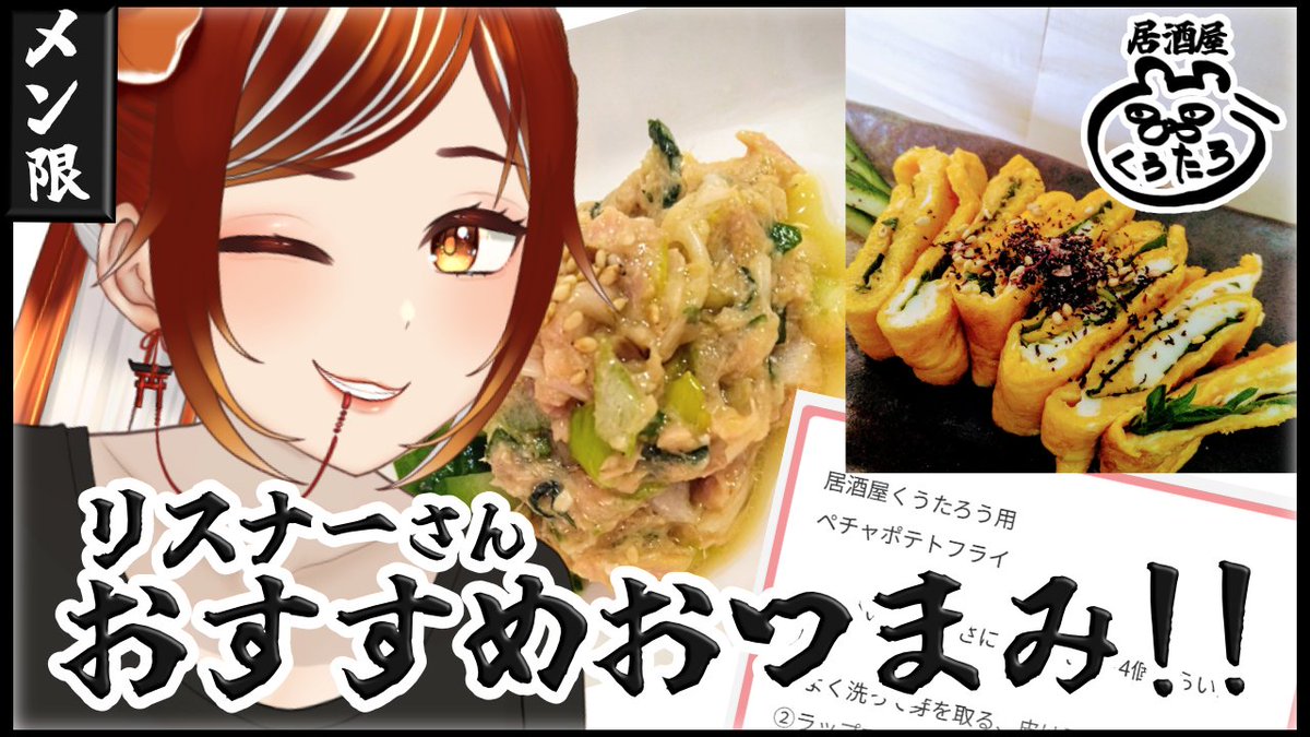 🗓️1/30（金） ⏰ 20:00～ 🍶【メン限/料理配信】 おすすめの簡単