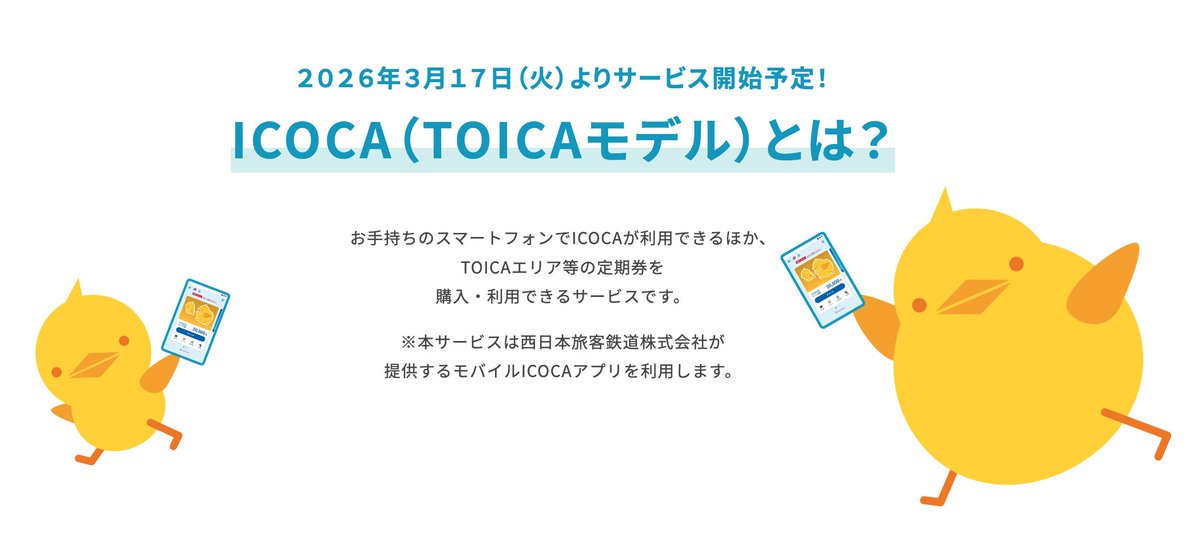 ICOCA（TOICAモデル）