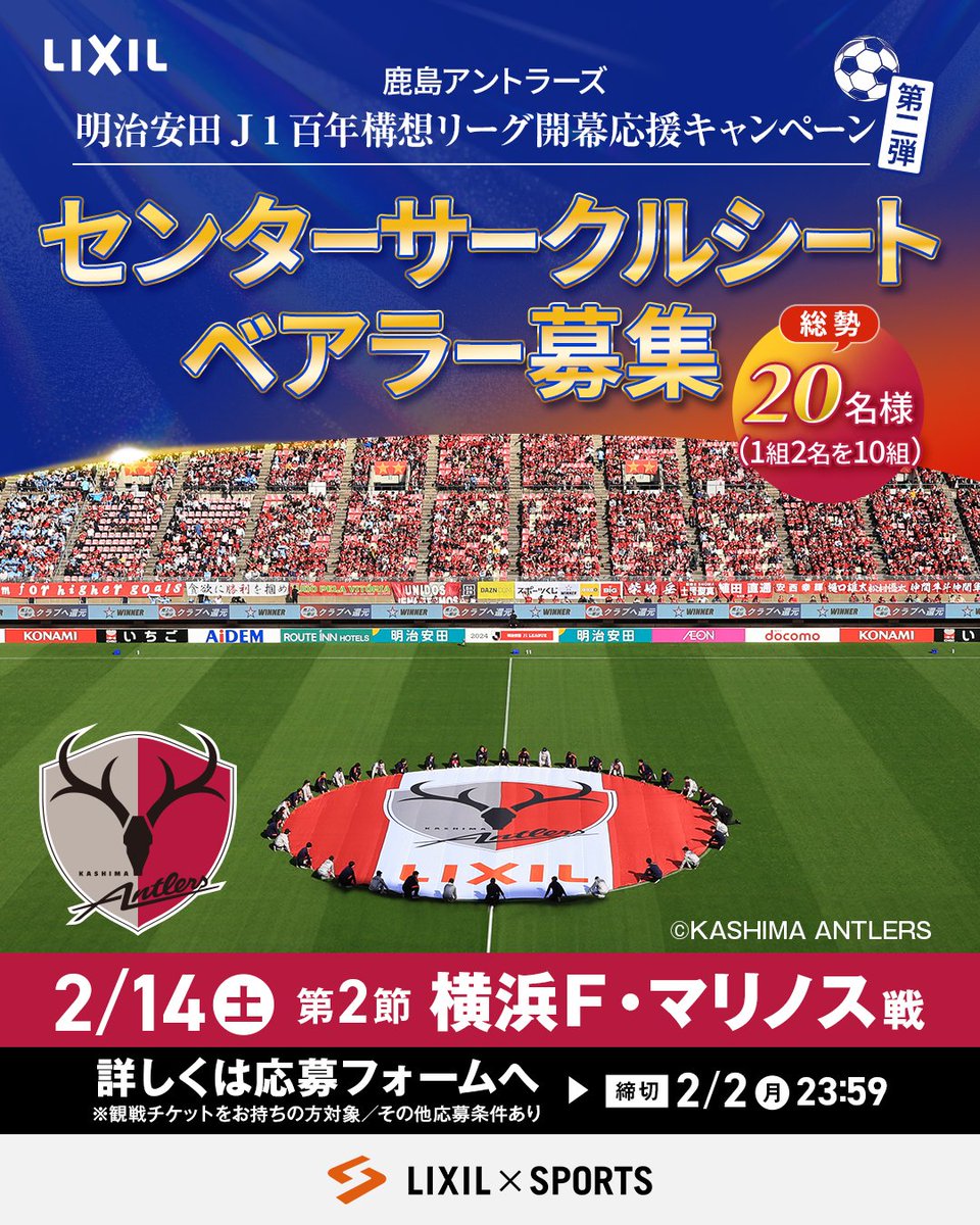 第2弾！鹿島アントラーズ⚽️ 明治安田J1百年構想リーグ開幕応援