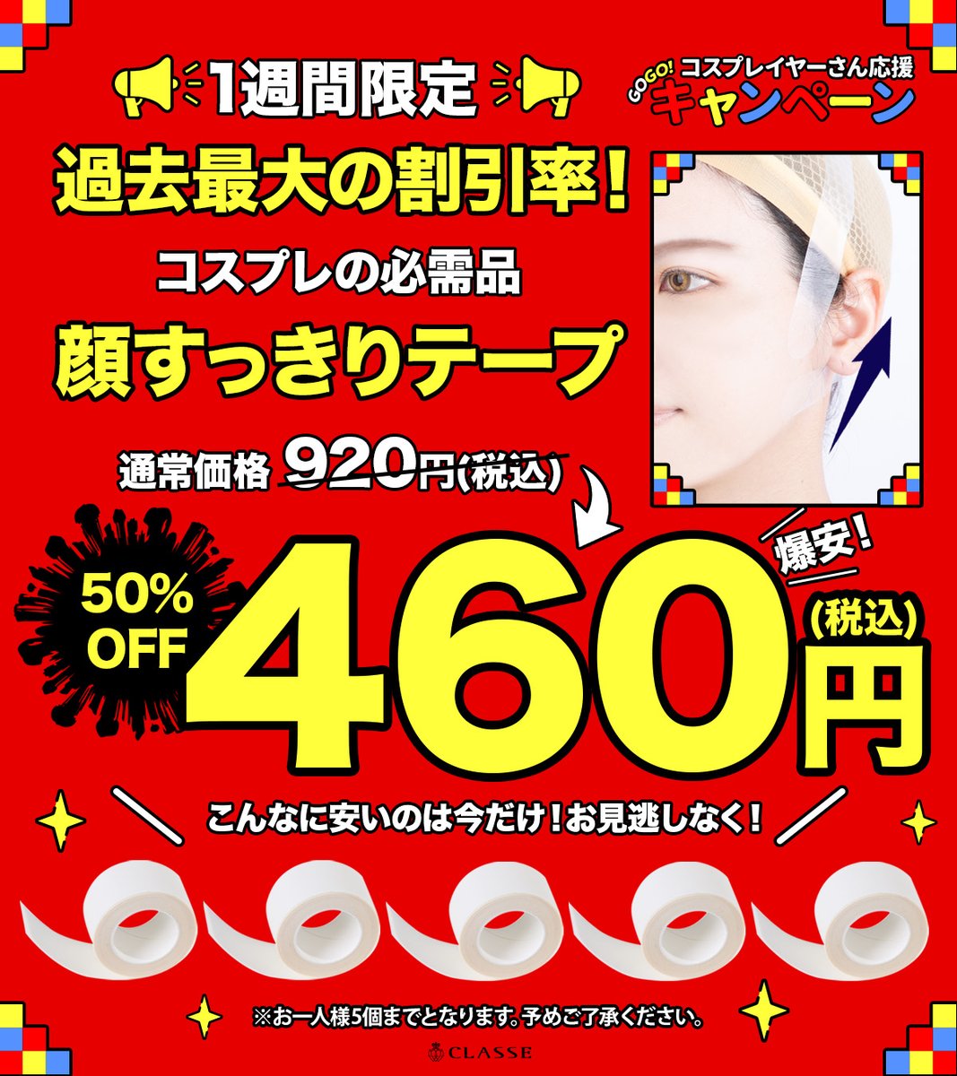 .*·.⟡┈┈┈┈┈┈┈┈┈┈┈┈┈┈┈⟡.·*.
 
🌟コスプレイヤーさん応援キャンペーン🌟
 
.*·.⟡┈┈┈┈┈┈┈┈┈┈┈┈┈┈┈⟡.·*.
 
𝟭週間限定 ‼️爆安𝕊𝔸𝕃𝔼📢‼️
 
大人気「顔すっきりテープ」が𝟰𝟲𝟬円に🙌🏻🩵
 
またこの投稿を𝗥𝗣すると…🤳🏼
 
抽選で𝟱名様に
『お好きなクラッセ商品