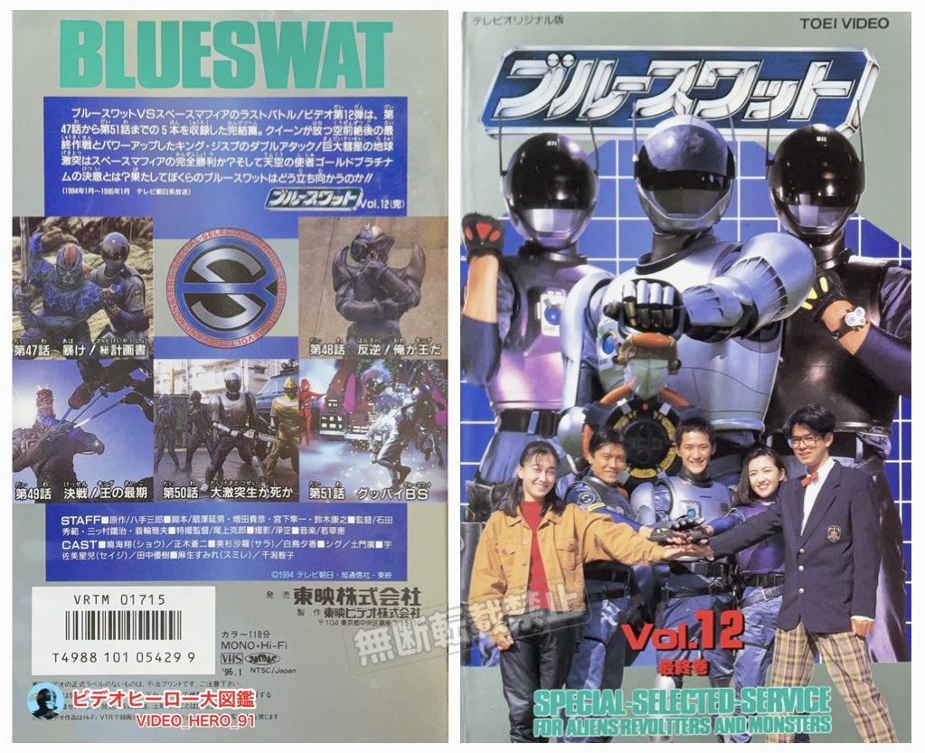 ビデオヒーロー大図鑑 #ブルースワット 『ブルースワット［12 