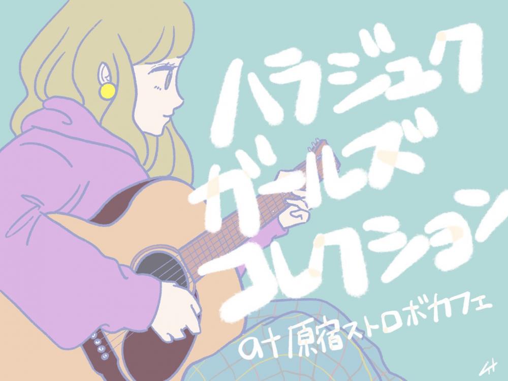 【出演キャンセルのお知らせ】
本日1/29(木)に開催いたします、
「ハラジュクガールズコレクション vol.148」の公演につきまして。

出演予定でした真理さんですが、体調不良により出演キャンセルとなりました。
開場/開演、各出演者の出演時間に変更はございません。