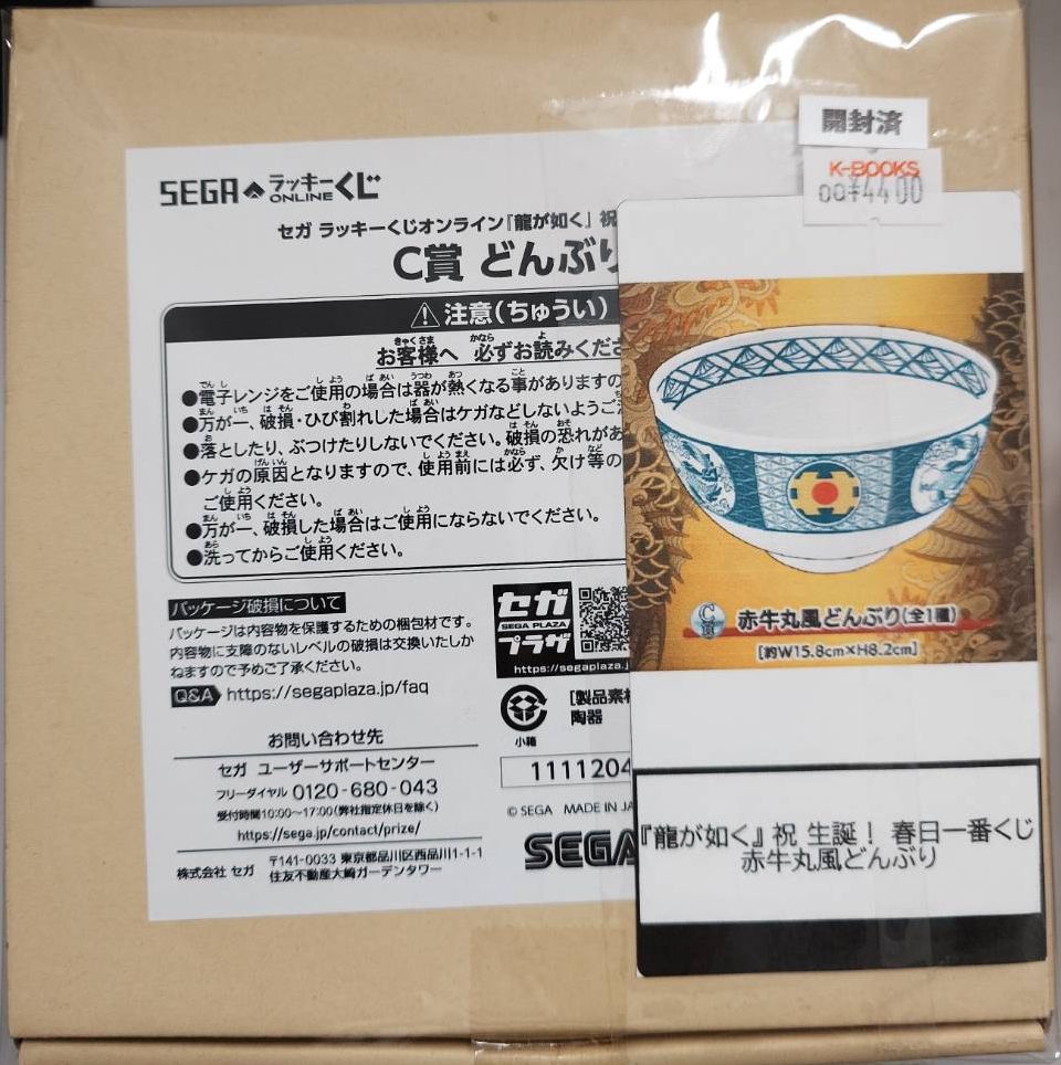 入荷情報】 龍が如く セガ ラッキーくじオンライン 祝 生誕！ 春日一番
