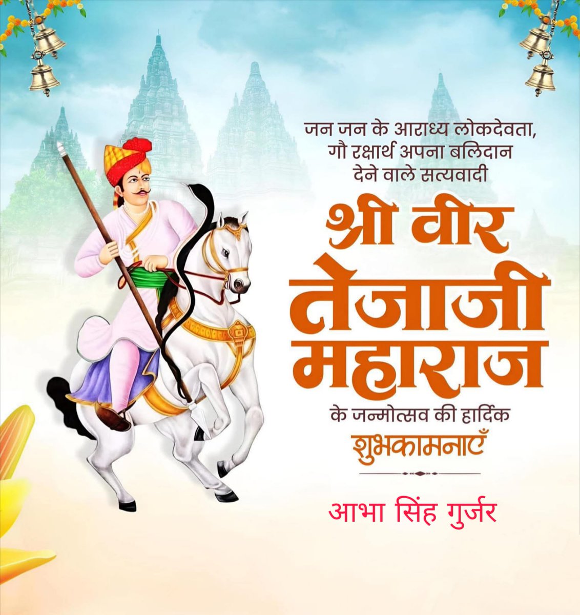 Abhasinghgurjar's tweet photo. जन-जन के आराध्य देव, गौरक्षक, लोकदेवता श्री वीर तेजाजी महाराज के जन्मोत्सव के पावन अवसर पर आप सभी को हार्दिक बधाई एवं शुभकामनाएं। 

श्री वीर तेजाजी महाराज की असीम कृपा सभी प्रदेश वासियों पर बनीं रहे l https://t.co/xjWyBrIcVd