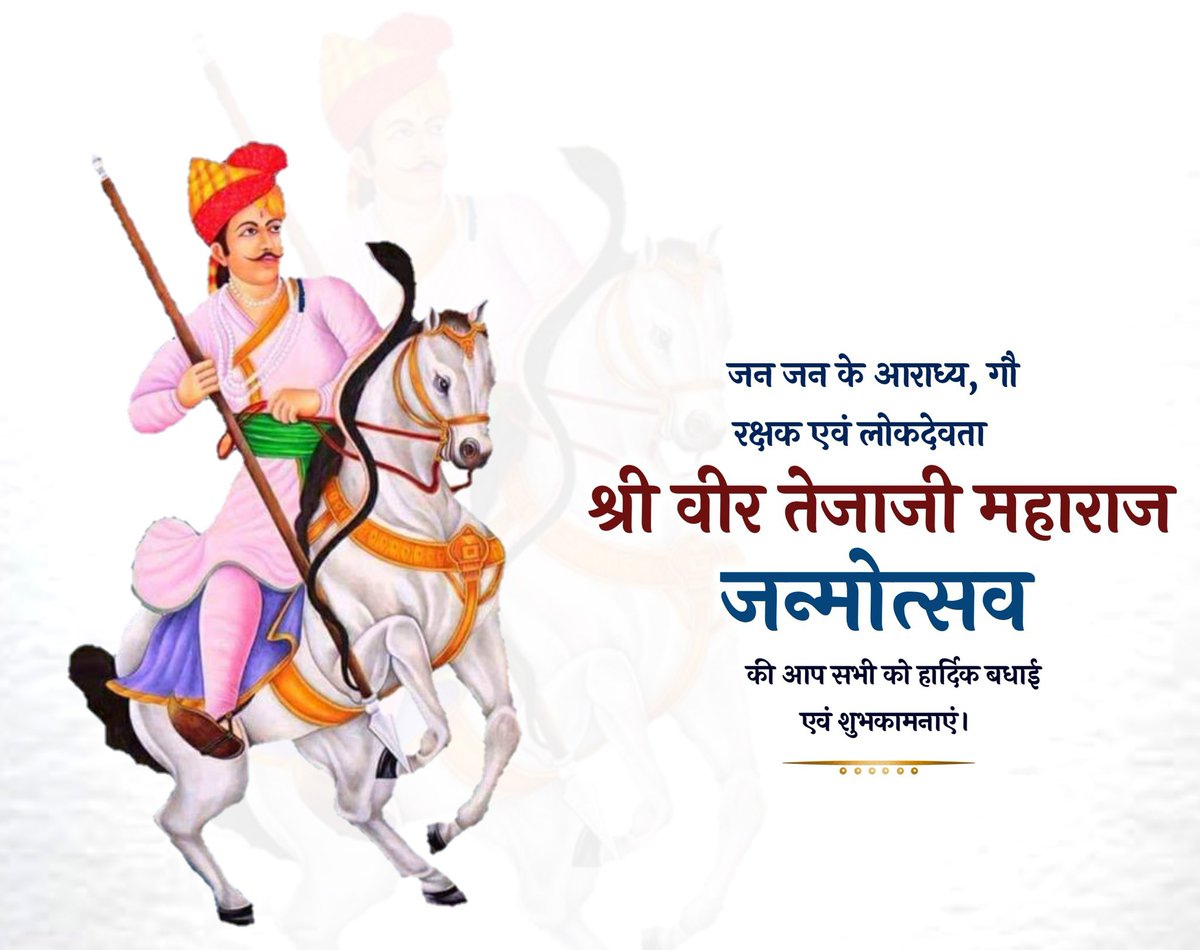 जन-जन के आराध्य देव, गौरक्षक, लोकदेवता श्री वीर तेजाजी महाराज के जन्मोत्सव के पावन अवसर पर आप सभी को हार्दिक बधाई एवं शुभकामनाएं। 

श्री वीर तेजाजी महाराज की असीम कृपा सभी पर सदैव  बनी रहें।

#वीर_तेजाजी_महाराज 
<a href="/SachinPilot/">Sachin Pilot</a>